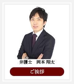 弁護士 岡本翔太・ご挨拶